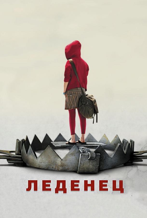 Фильм Леденец (2005) смотреть онлайн в хорошем качестве HD